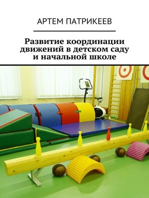 cover image of Развитие координации движений в детском саду и начальной школе